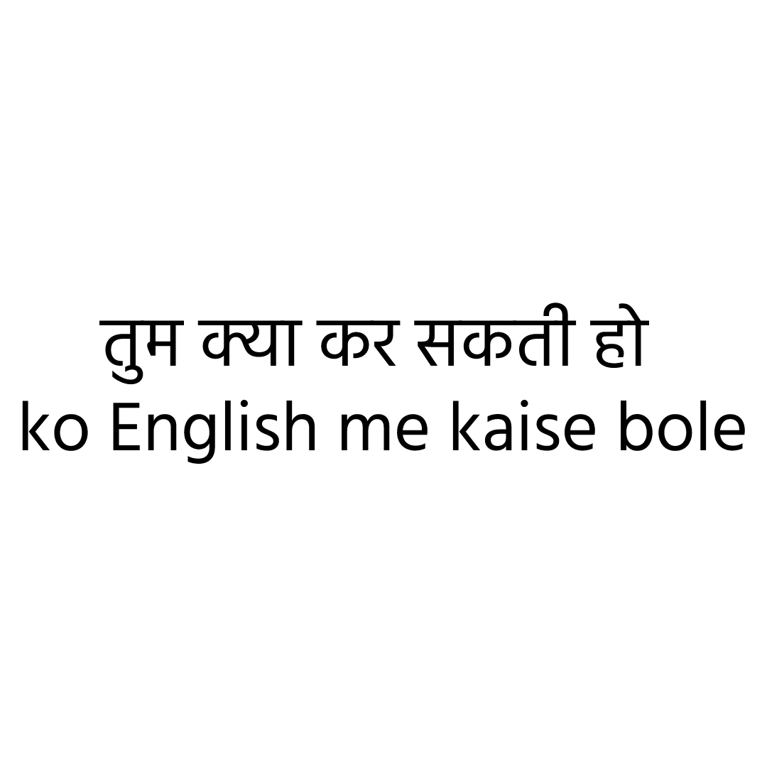 तुम क्या कर सकती हो ko English me kaise bole
